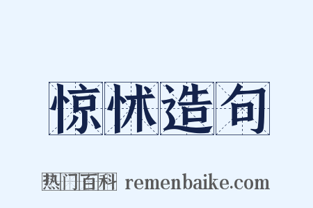 惊怵造句是什么意思的图片